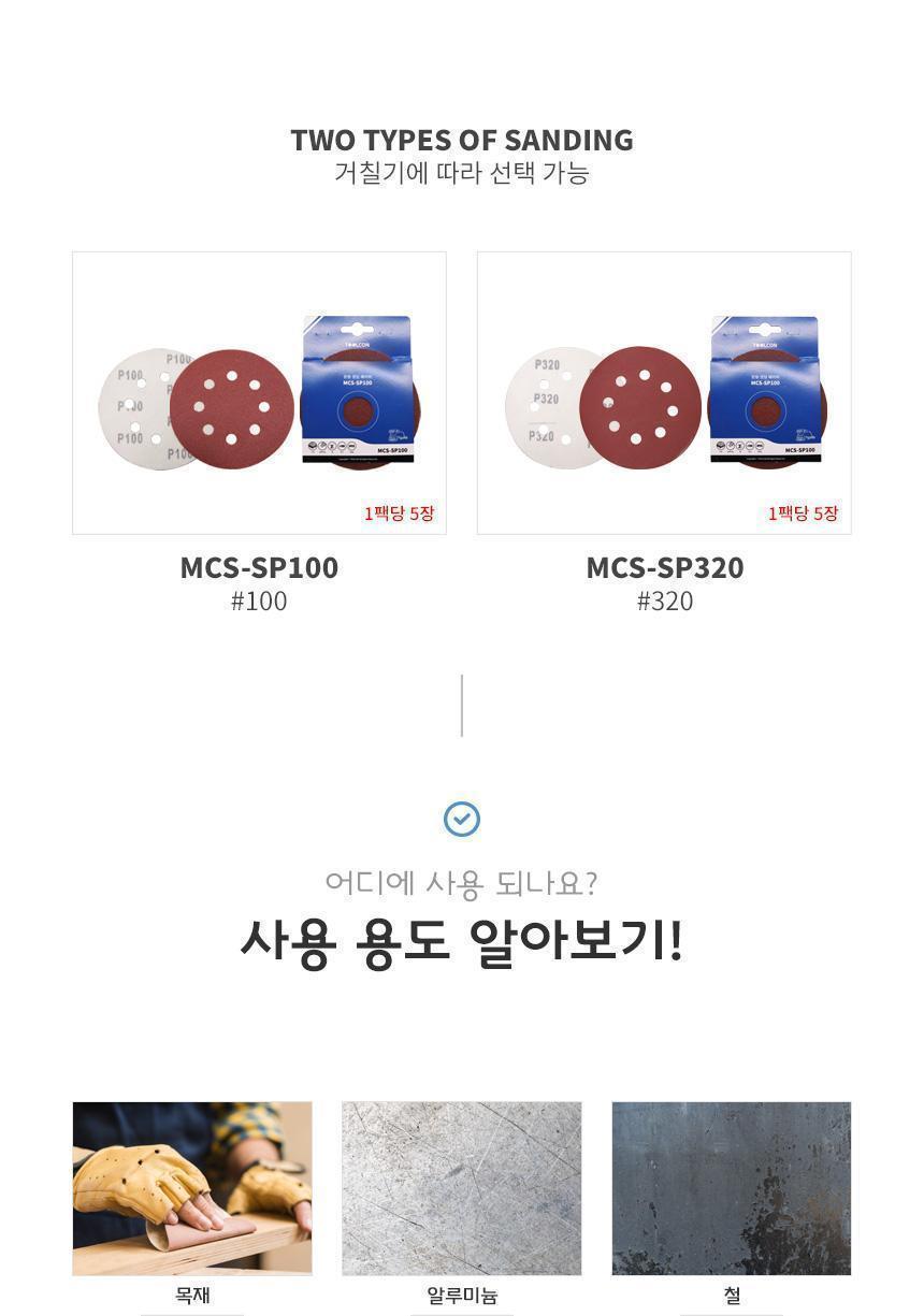 툴콘) 원형 샌딩페이퍼 5PCS (320) MCS-SP320 종이사포 사포패드 산업용품 샌딩사포 목재샌딩 샌드페이퍼 샌딩페이퍼 사포 연마용품 연마작업