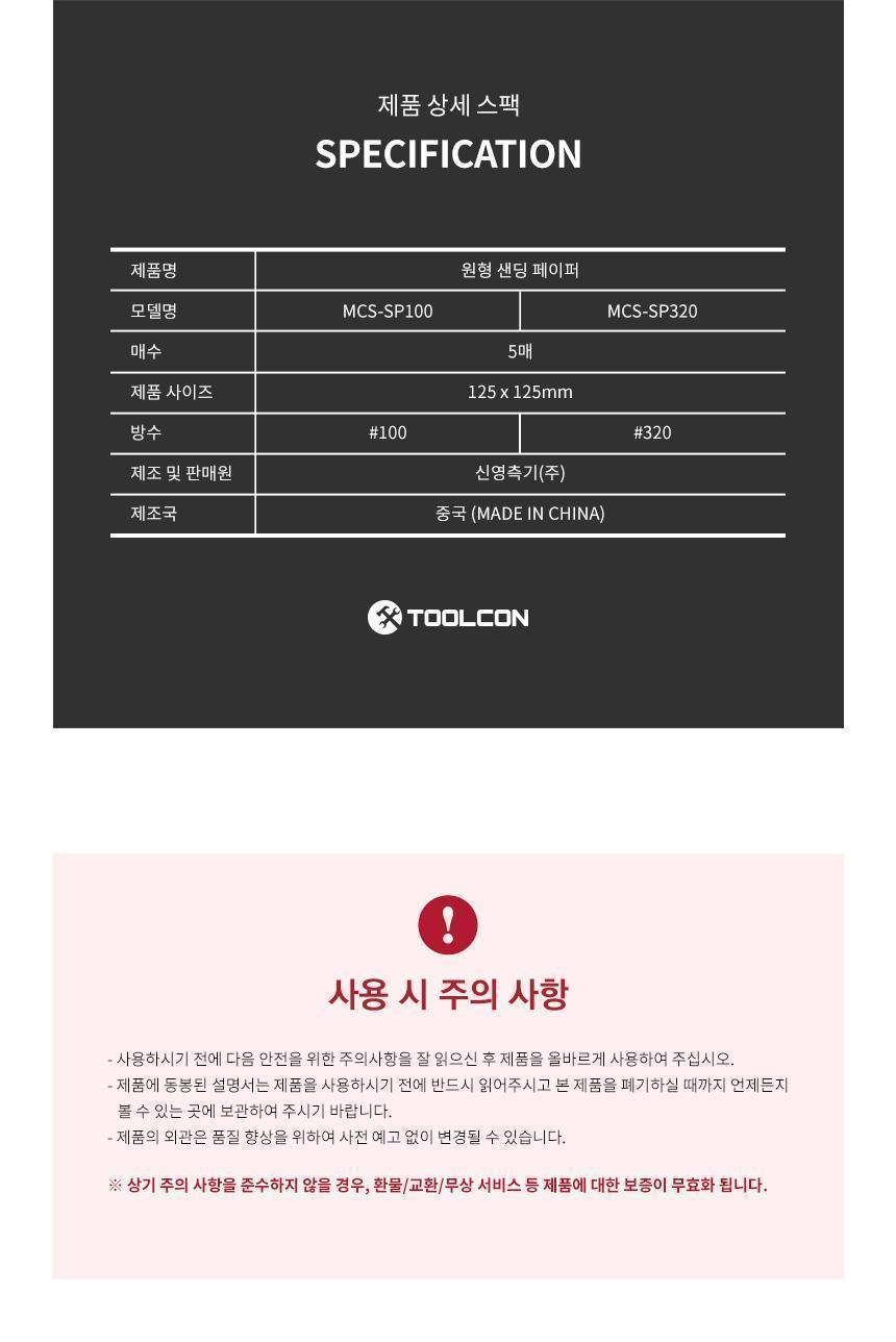 툴콘) 원형 샌딩페이퍼 5PCS (100) MCS-SP100 종이사포 사포패드 산업용품 샌딩사포 목재샌딩 샌드페이퍼 샌딩페이퍼 사포 연마용품 연마작업