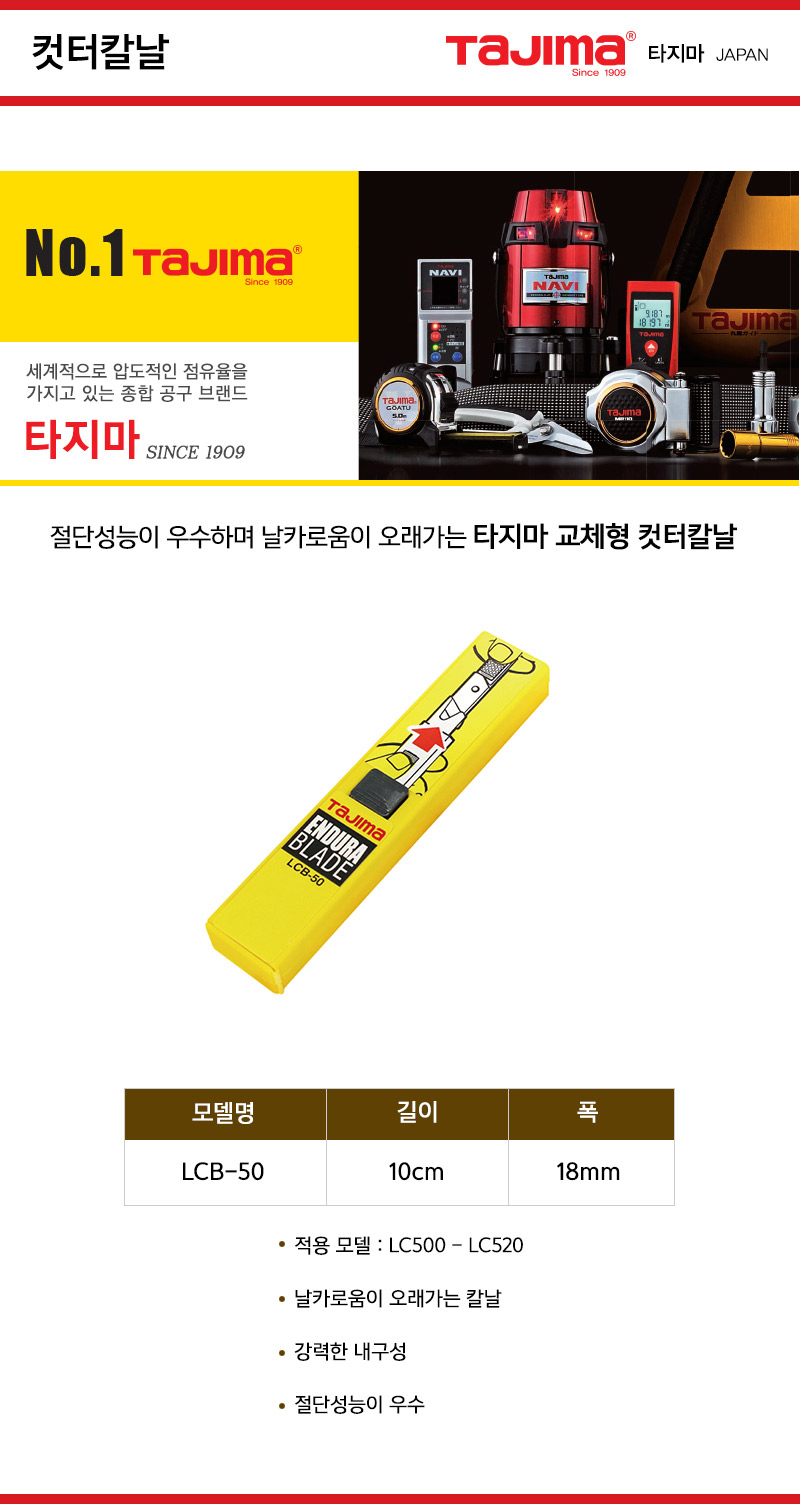 타지마-컷터칼날 LCB-50 18mm (통(10장)) 커터칼날 컷터칼날 문구용칼날 사무용칼날 휴대용칼날 커터칼날 안전커터칼 미니커터칼 문구용품 오피스용칼날 업무용칼날 리필칼날