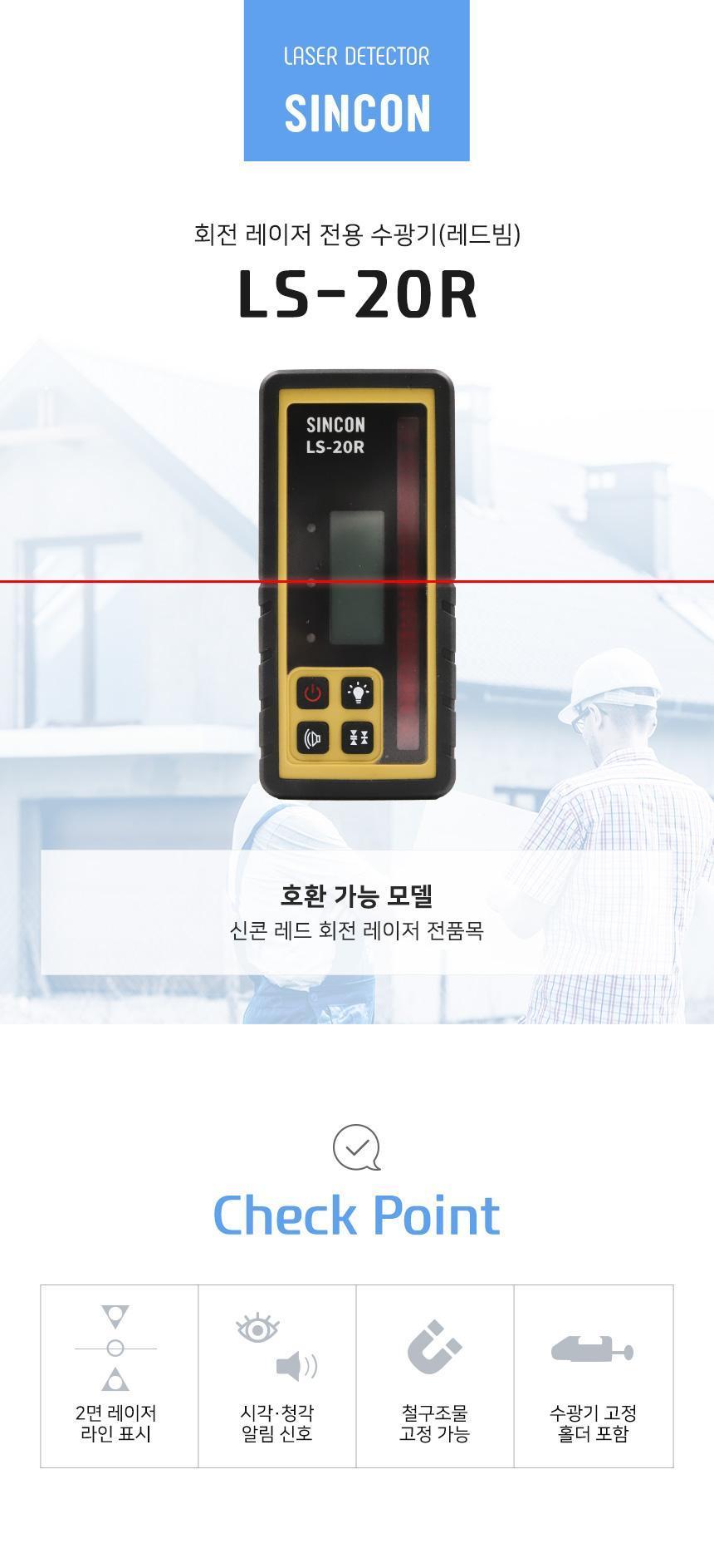 신콘 LS-20R 레드빔 회전 레이저 수광기 홀더 포함 수광기 수평기 수평측정공구 회전레이저수광기 회전레이저수평기 레벨수광기 라인검출기기 라인검출 라인수광기 레벨체크기