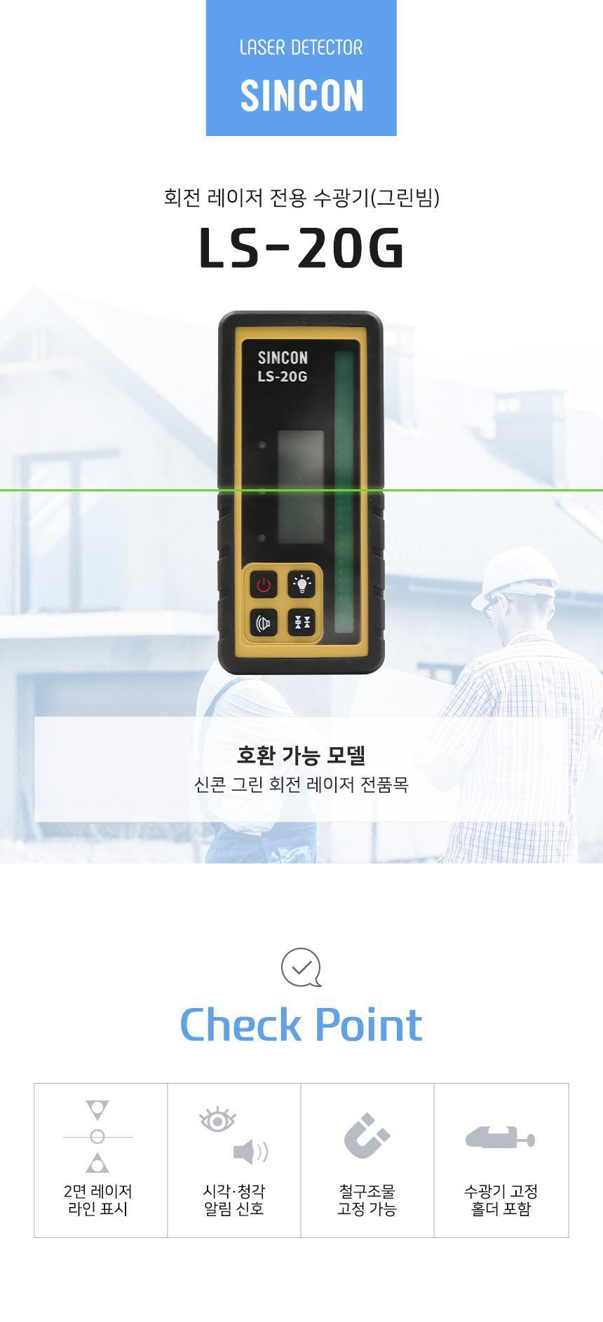 신콘 LS-20G 그린빔 회전 레이저 수광기 홀더 포함 수광기 수평기 수평측정공구 회전레이저수광기 회전레이저수평기 레벨수광기 라인검출기기 라인검출 라인수광기 레벨체크기
