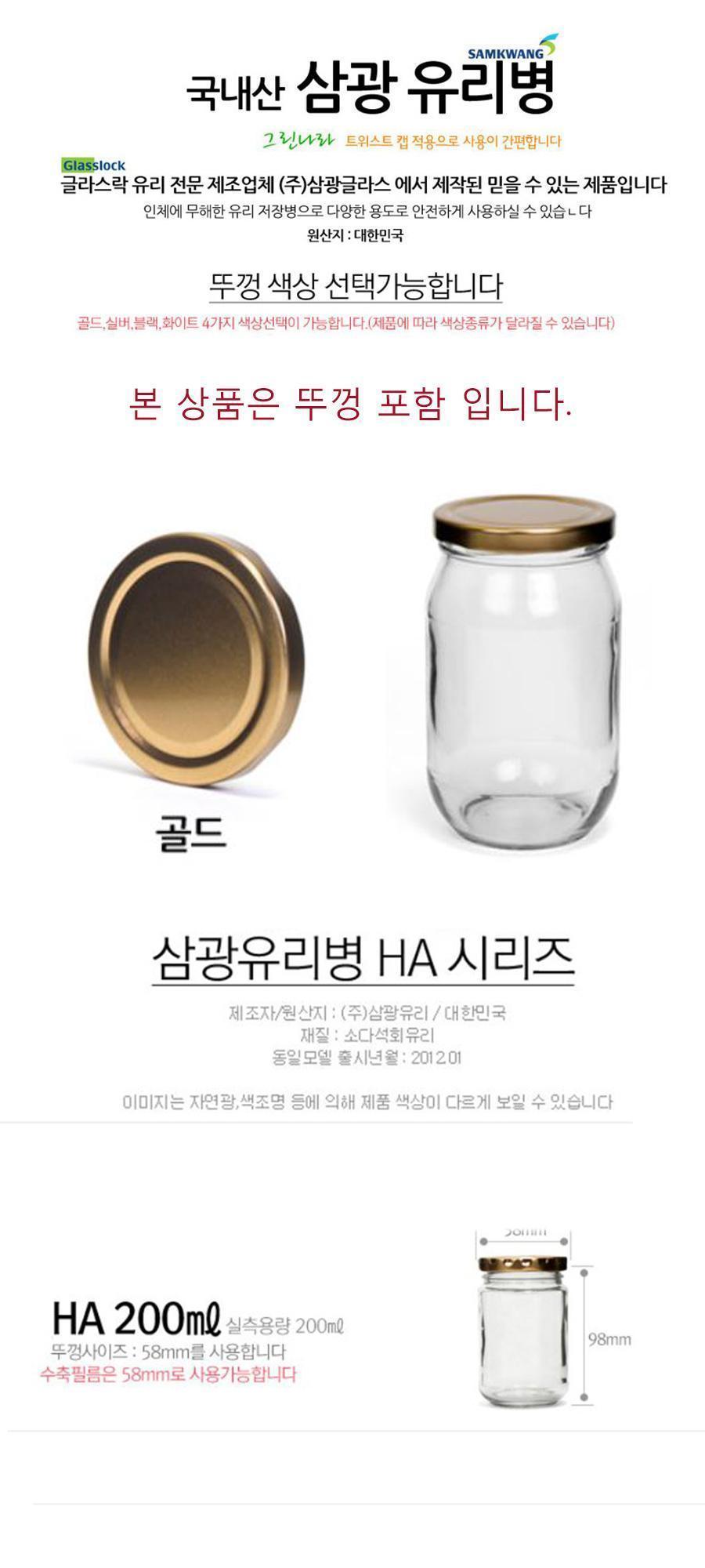 유리병 HA200(200ml)_(58mm골드뚜껑) 빈병 밀폐용기 밀폐용기 유리용기 유리병 투명병 공병 주방용품 음식보관 잼병 인테리어 곡물보관