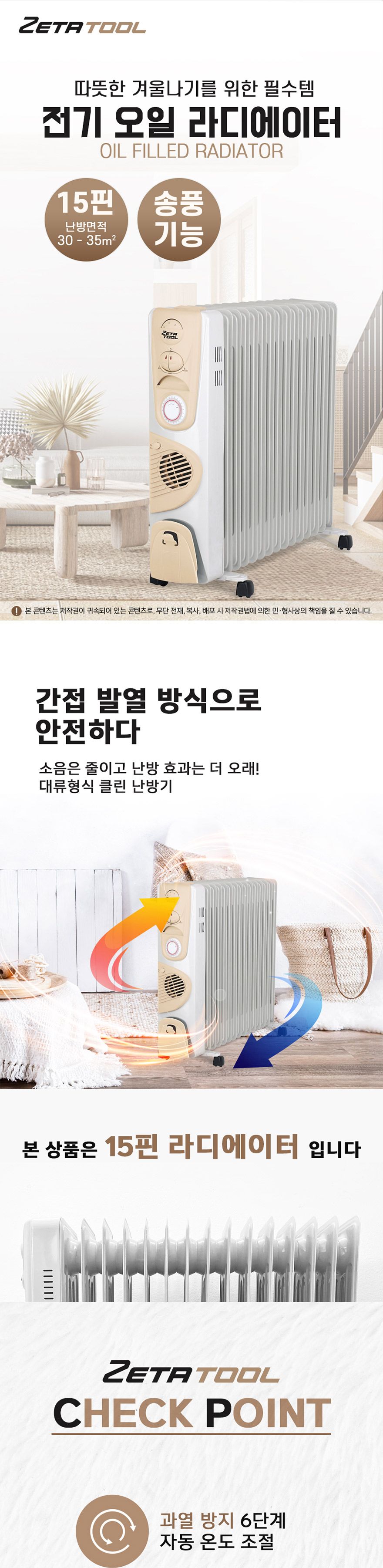 ZETA-송풍기능 전기 오일 라디에이터 ZET-120-15TF 15핀 (1EA)/난방기/사무실히터/가정용히터/캠핑히터/동