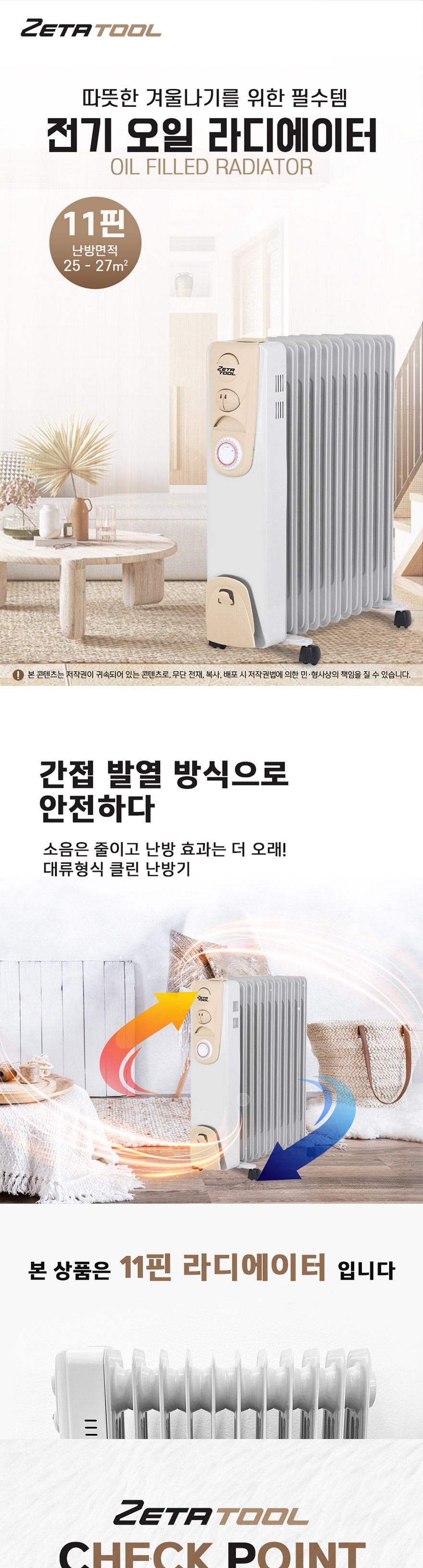 ZETA-전기 오일 라디에이터 ZET-120-11T 11핀 (1EA)/난방기/사무실히터/가정용히터/캠핑히터/동파방지/겨울