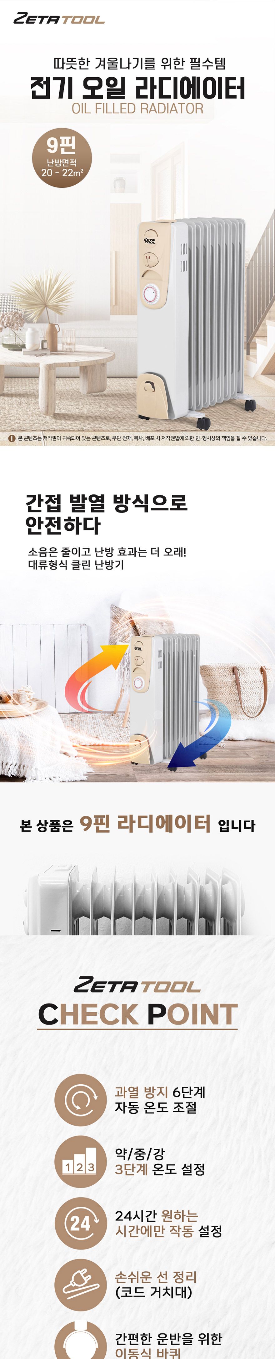 ZETA-전기 오일 라디에이터 ZET-120-9T 9핀 (1EA)/난방기/사무실히터/가정용히터/캠핑히터/동파방지/겨울난