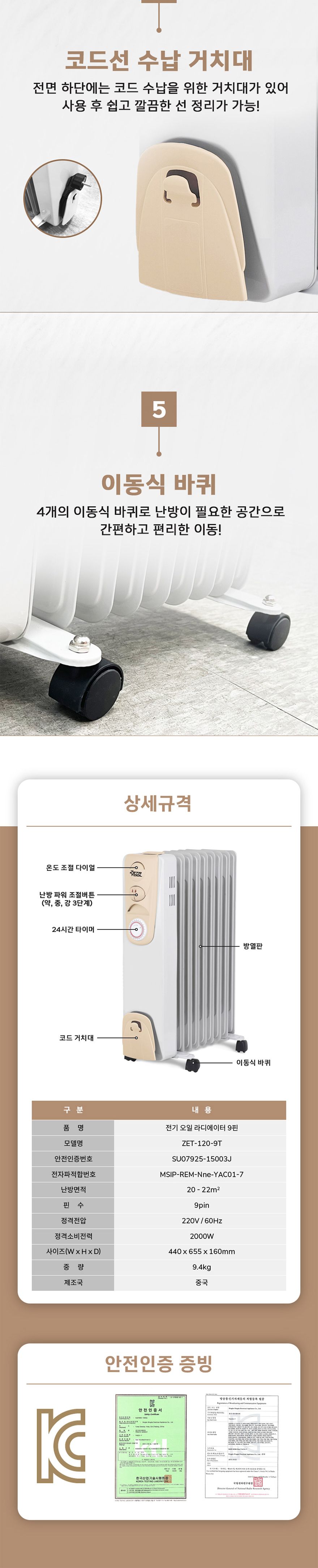 ZETA-전기 오일 라디에이터 ZET-120-9T 9핀 (1EA)/난방기/사무실히터/가정용히터/캠핑히터/동파방지/겨울난