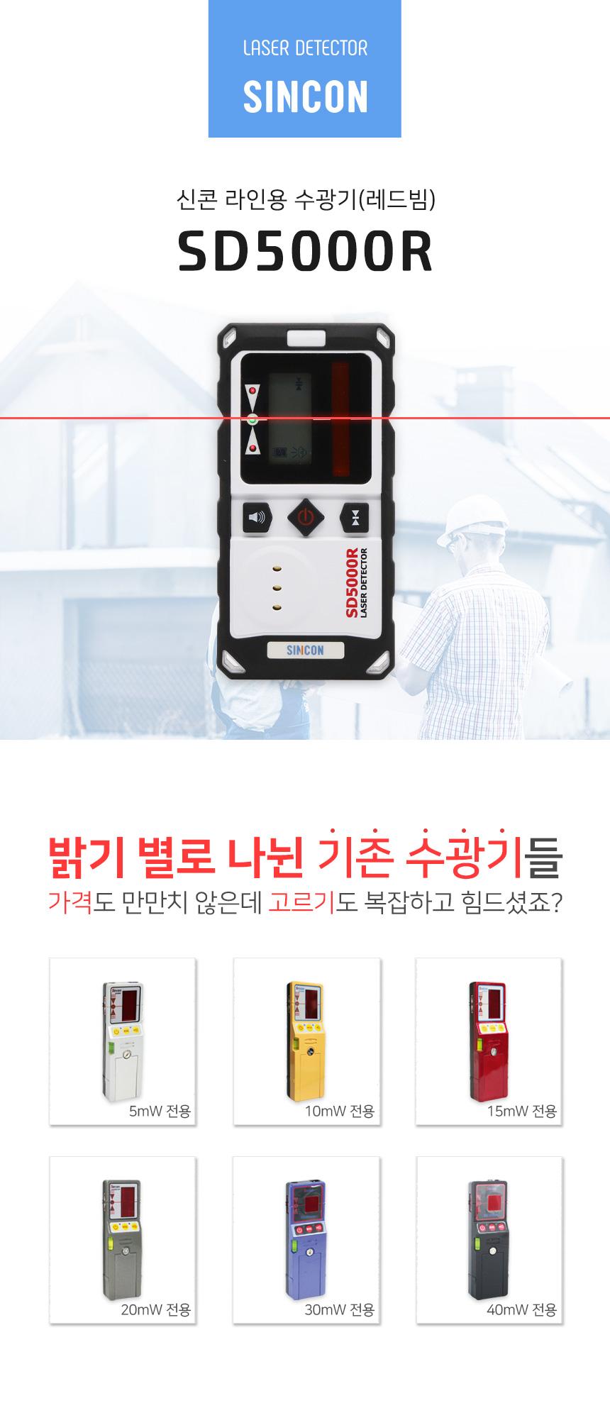 SINCON 라인체크용 디텍터 수광기 SD5000R (RED용) 수광기 레이저수광기 레이져수광기 산업용수광기 산업용레이저수광기 산업용레이져수광기 작업용수광기 작업용레이저수광기 작업용레이져수광기 현장용수광기