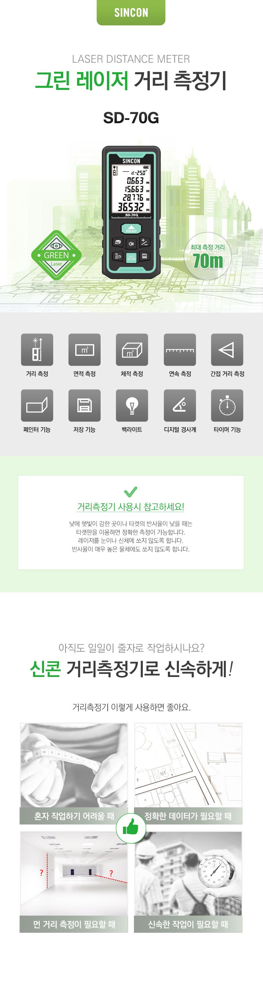 SINCON 그린포인트 레이저거리측정기 SD-70G 거리측정 면적측정 체적측정 연속측정 간접거리측정 거리측정기구 측정공구 작업측정기 레이저줄자 전자줄자 디지털자