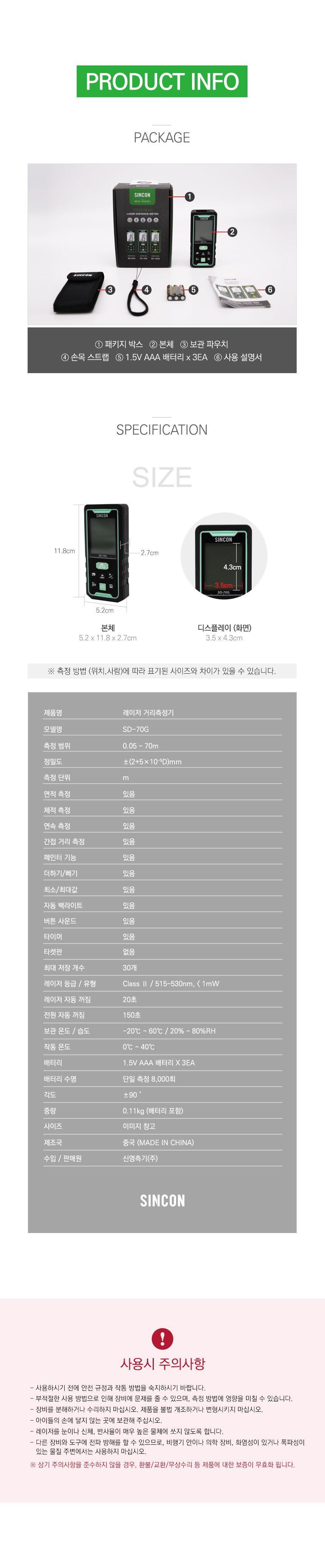 SINCON 그린포인트 레이저거리측정기 SD-70G 거리측정 면적측정 체적측정 연속측정 간접거리측정 거리측정기구 측정공구 작업측정기 레이저줄자 전자줄자 디지털자
