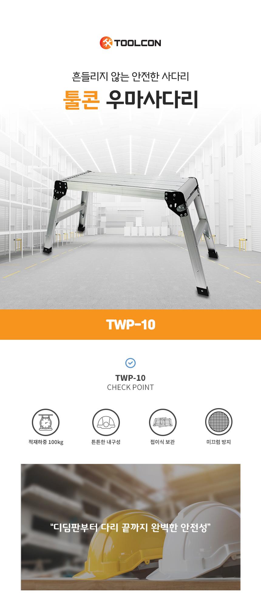 TOOLCON 우마형 사다리 TWP-10 우마사다리 사다리 안전사다리 작업사다리 안전발판사다리 도배사다리 도배우마 접이식작업대 작업용사다리 접이식사다리