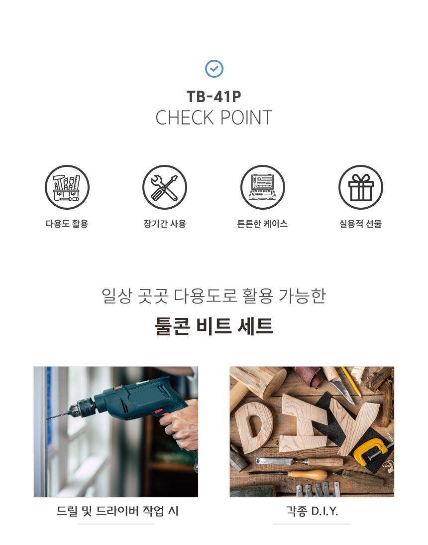 TOOLCON 다용도 비트세트 TB-41P 수공구세트 드라이버세트 가정용공구 집들이공구 공구집 작업도구 선물용공구세트 수공구 수작업공구 다목적공구세트 사무실공구세트