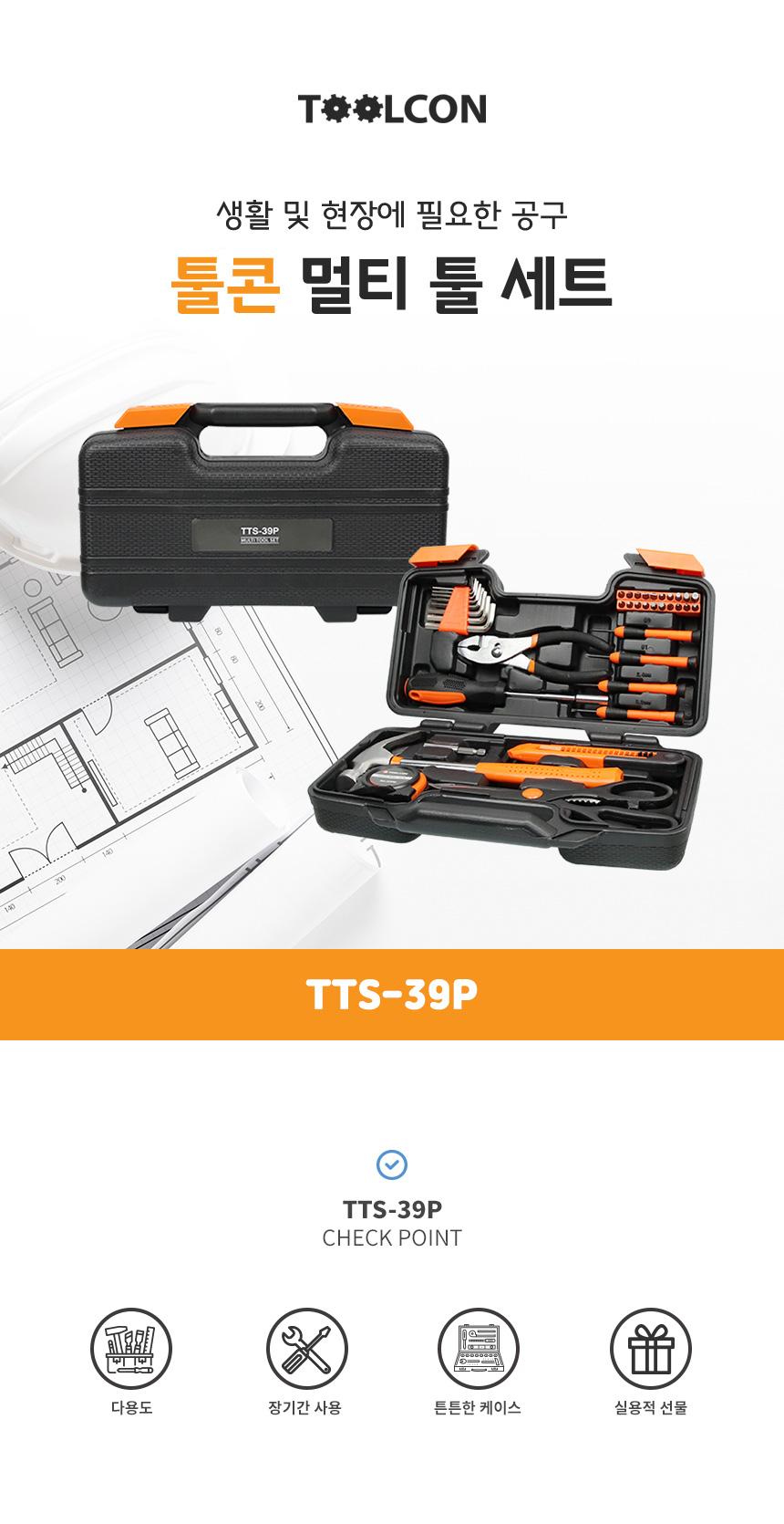 TOOLCON 다용도 공구세트 TTS-39P 수공구세트 드라이버세트 가정용공구 집들이공구 공구집 작업도구 선물용공구세트 수공구 수작업공구 다목적공구세트 사무실공구세트