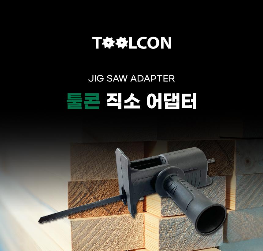 TOOLCON 컷소 직소 어댑터 TCUT-200 (드릴.임팩드라이버용) 목재용톱날 철재용톱날 컷쏘 직쏘어댑터 드릴어댑터 전기드릴어댑터 드릴아답타 어댑터 아답타