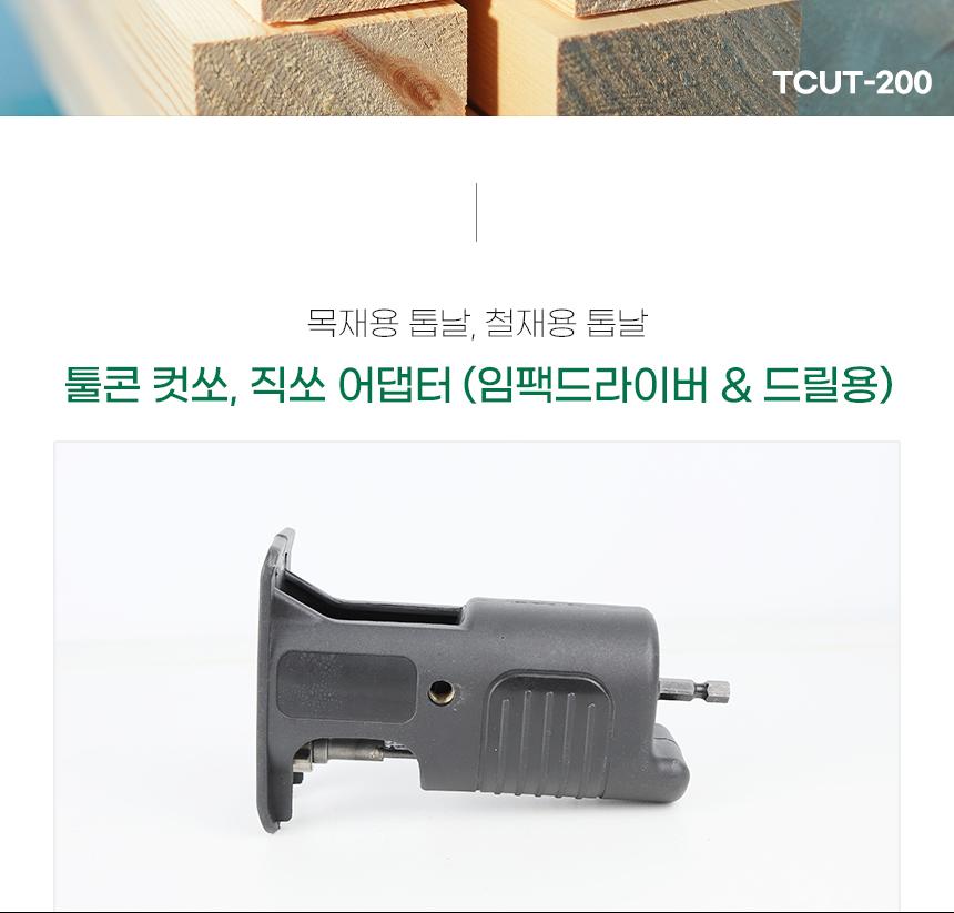TOOLCON 컷소 직소 어댑터 TCUT-200 (드릴.임팩드라이버용) 목재용톱날 철재용톱날 컷쏘 직쏘어댑터 드릴어댑터 전기드릴어댑터 드릴아답타 어댑터 아답타