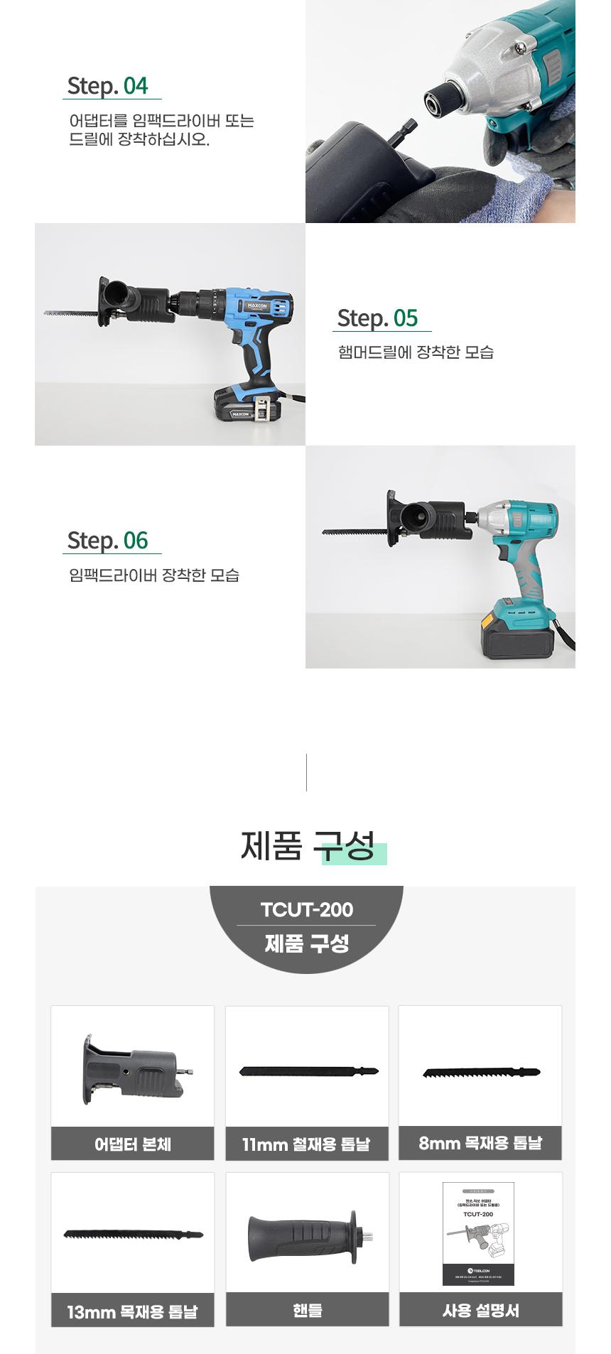 TOOLCON 컷소 직소 어댑터 TCUT-200 (드릴.임팩드라이버용) 목재용톱날 철재용톱날 컷쏘 직쏘어댑터 드릴어댑터 전기드릴어댑터 드릴아답타 어댑터 아답타