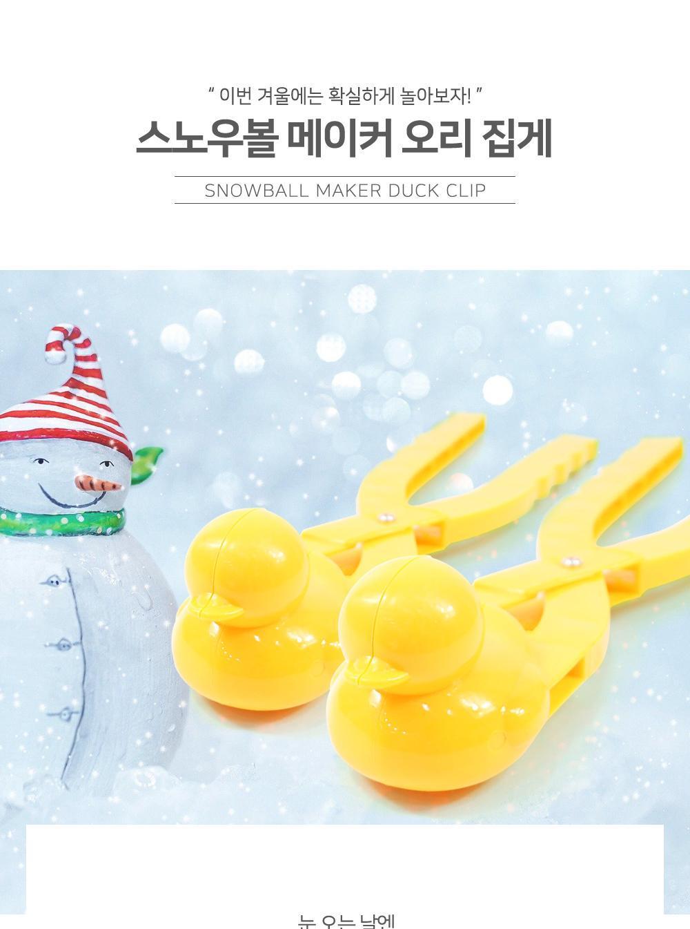 스노우볼 메이커 오리 집게 1+1 겨울선물 겨울용품 모래놀이완구 스노우볼만들기 모래놀이집게 겨울아이템 오리눈사람 눈오리집게 눈싸움 스노우볼메이커 겨울완구 장난감 눈집게