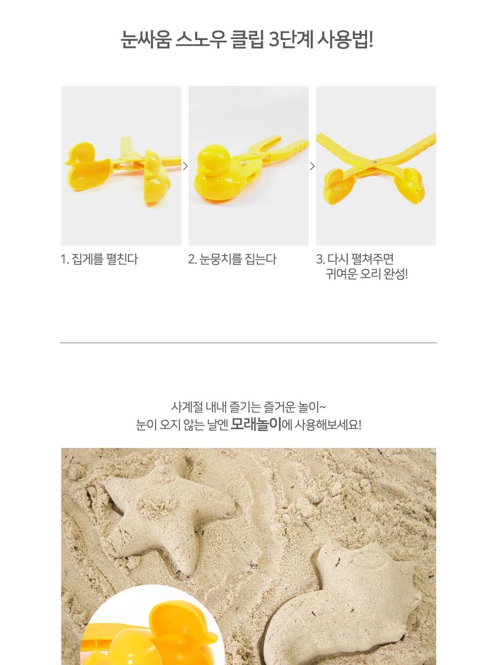 스노우볼 메이커 오리 집게 2+1 겨울선물 겨울용품 모래놀이완구 스노우볼만들기 모래놀이집게 겨울아이템 오리눈사람 눈오리집게 눈싸움 스노우볼메이커 겨울완구 장난감 눈집게