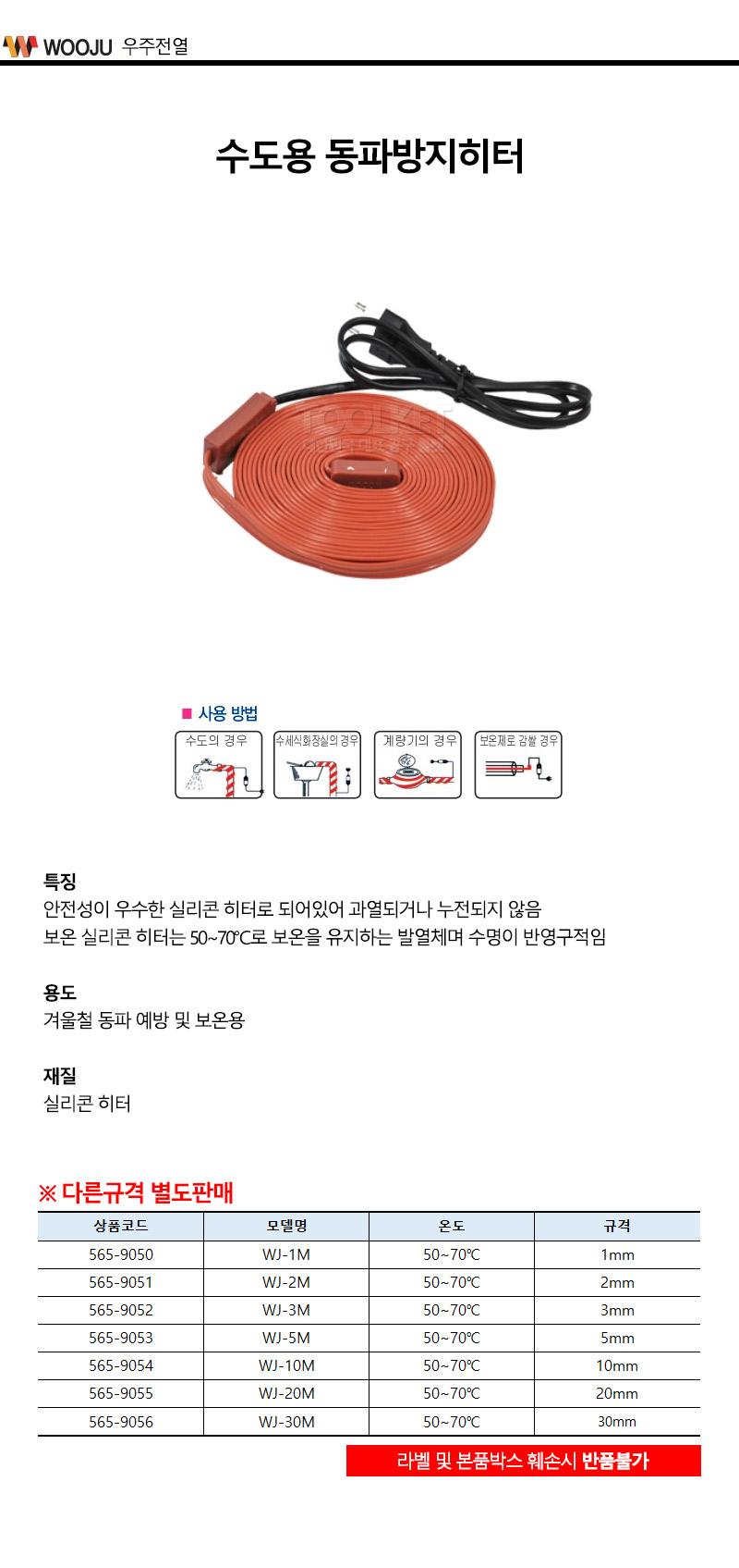 우주전열-수도용 동파방지히터 WJ-30M 50-70℃ (1EA)/히터/동파방지/결빙방지/산업용/수도용/배관용/실리콘