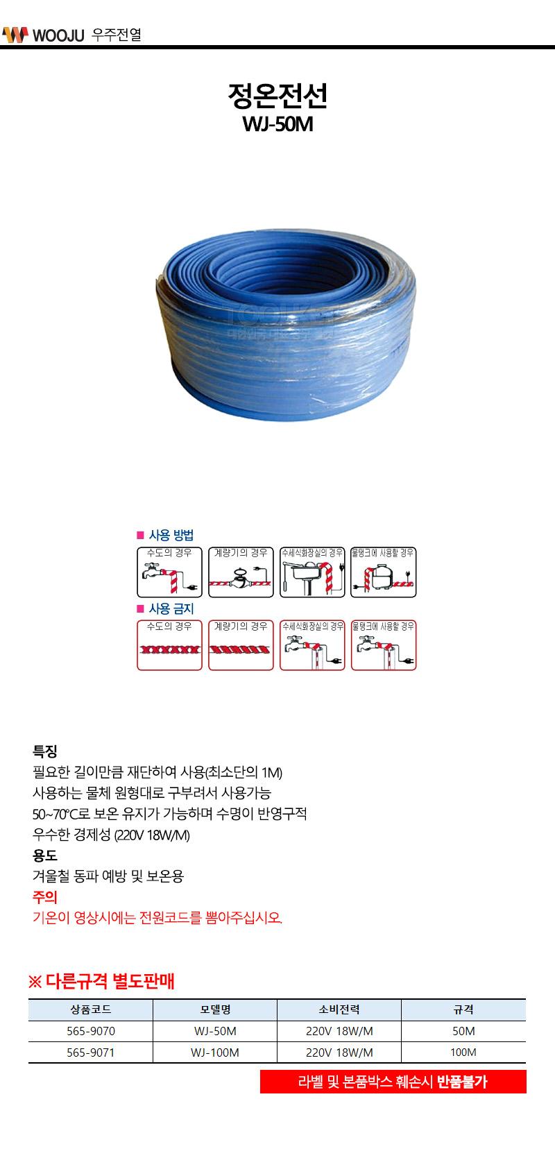 우주전열-동파방지기 정온전선 WJ-100M 220V 18W M (1EA)/동파예방/보온/정온전선/산업용/작업용/수도용/배
