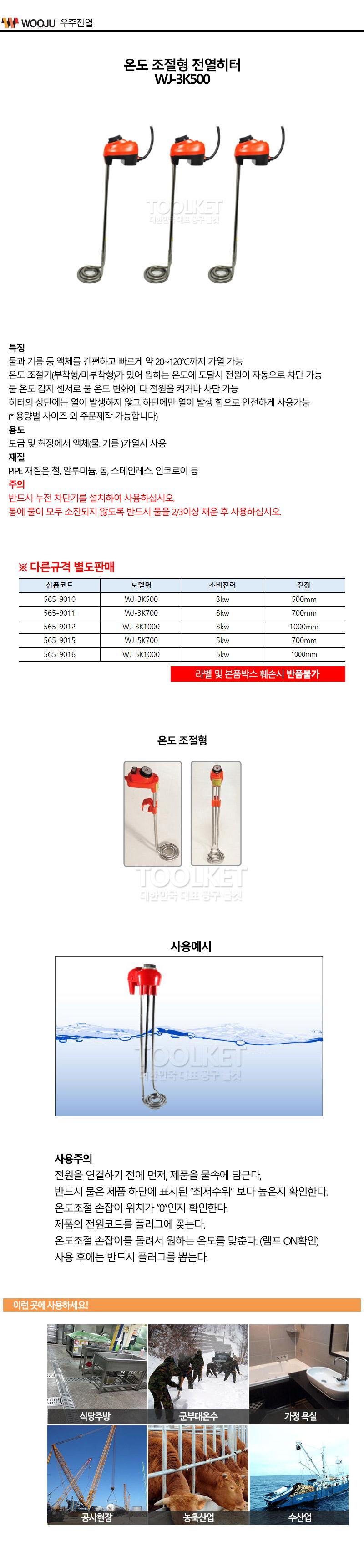 우주전열-온도 조절형 전열히터 물히터 WJ-3K500 3kw (1EA)/액체용/전기히터/전열히터/액체가열용/온도감지