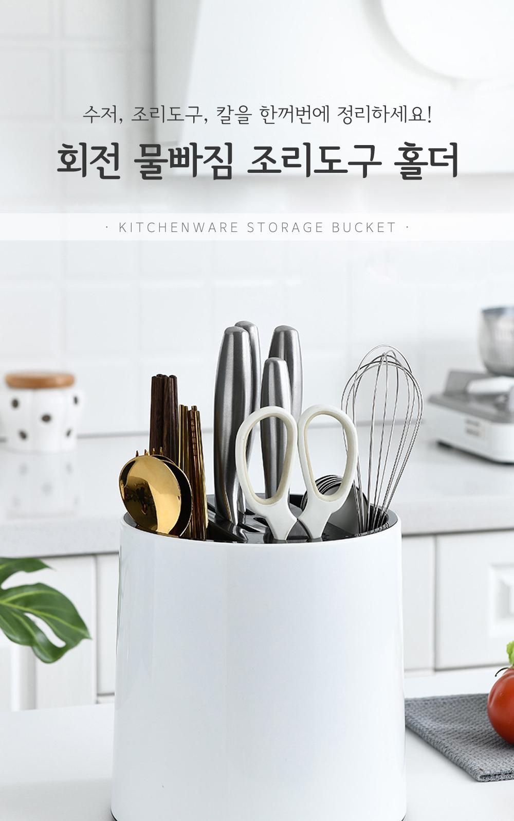 회전 물빠짐 조리도구 홀더 주방용품 주방정리 수납용품 조리도구보관 주방홀더 칼보관 분리보관 물빠짐통 회전구조 수저꽂이