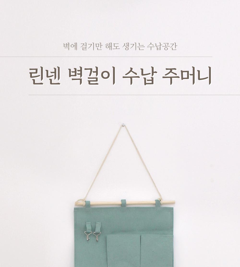 린넨 벽걸이 수납 주머니 수납주머니 소품수납 정리용품 소품보관 수납포켓 벽걸이수납 인테리어 열쇠보관 정리주머니 효율적수납