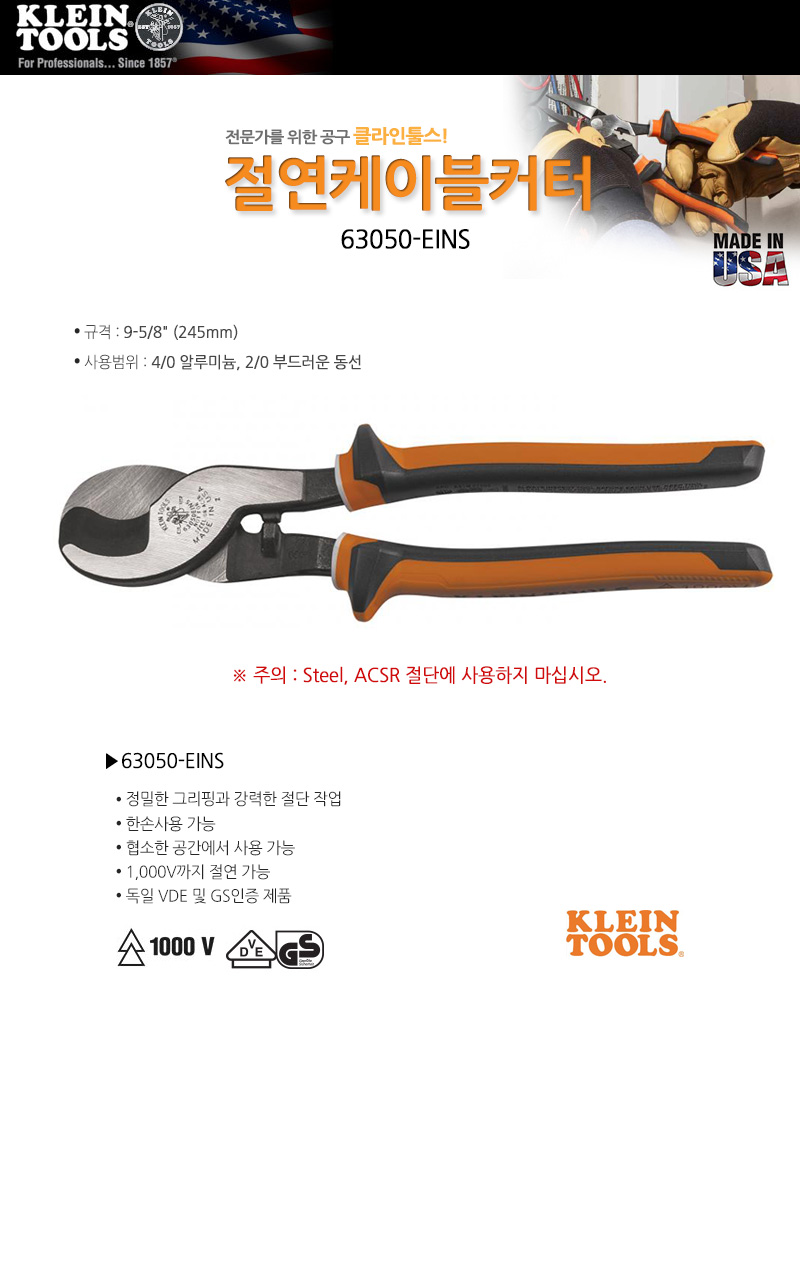 클라인-절연케이블커터 63050-EINS 9-5 8in(245mm) (1EA)/케이블커터/케이블컷터/케이블절연/케이블절단/공