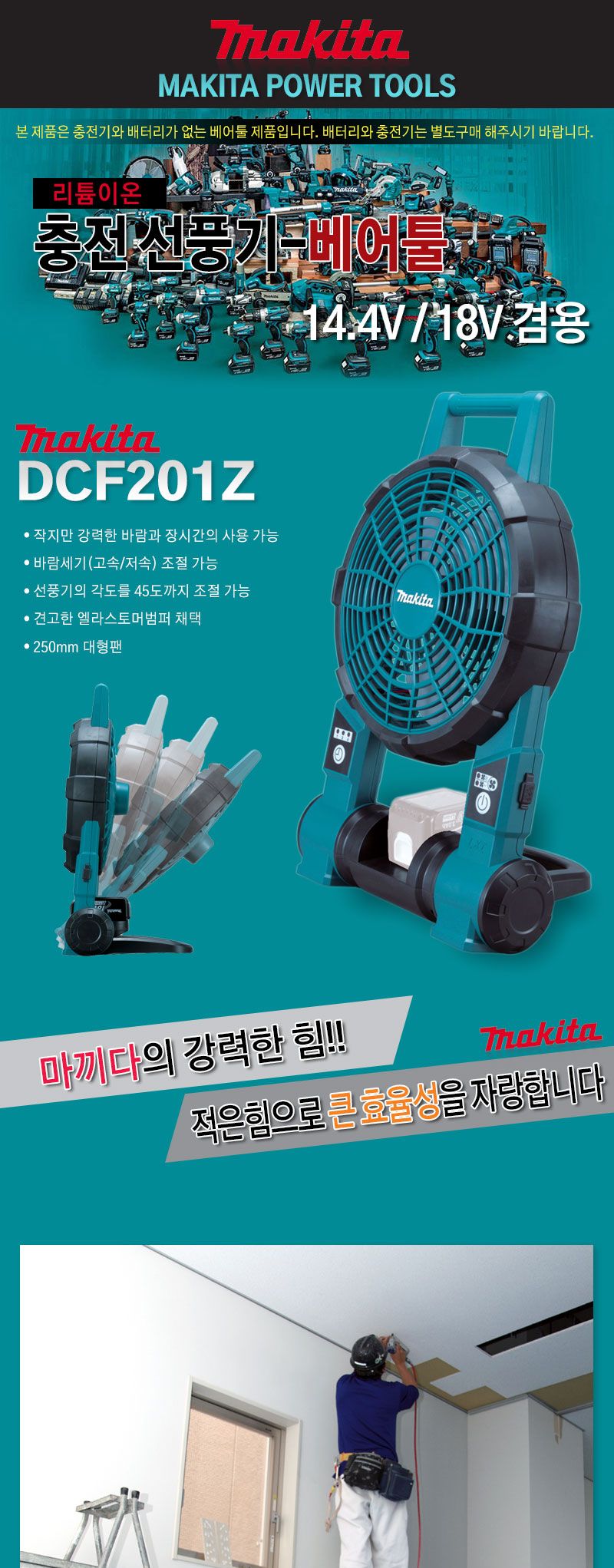 마끼다-리튬이온 충전선풍기-베어툴 DCF201Z 14.4V 18V (1EA)/공사장선풍기/충전용선풍기/무선선풍기/공업