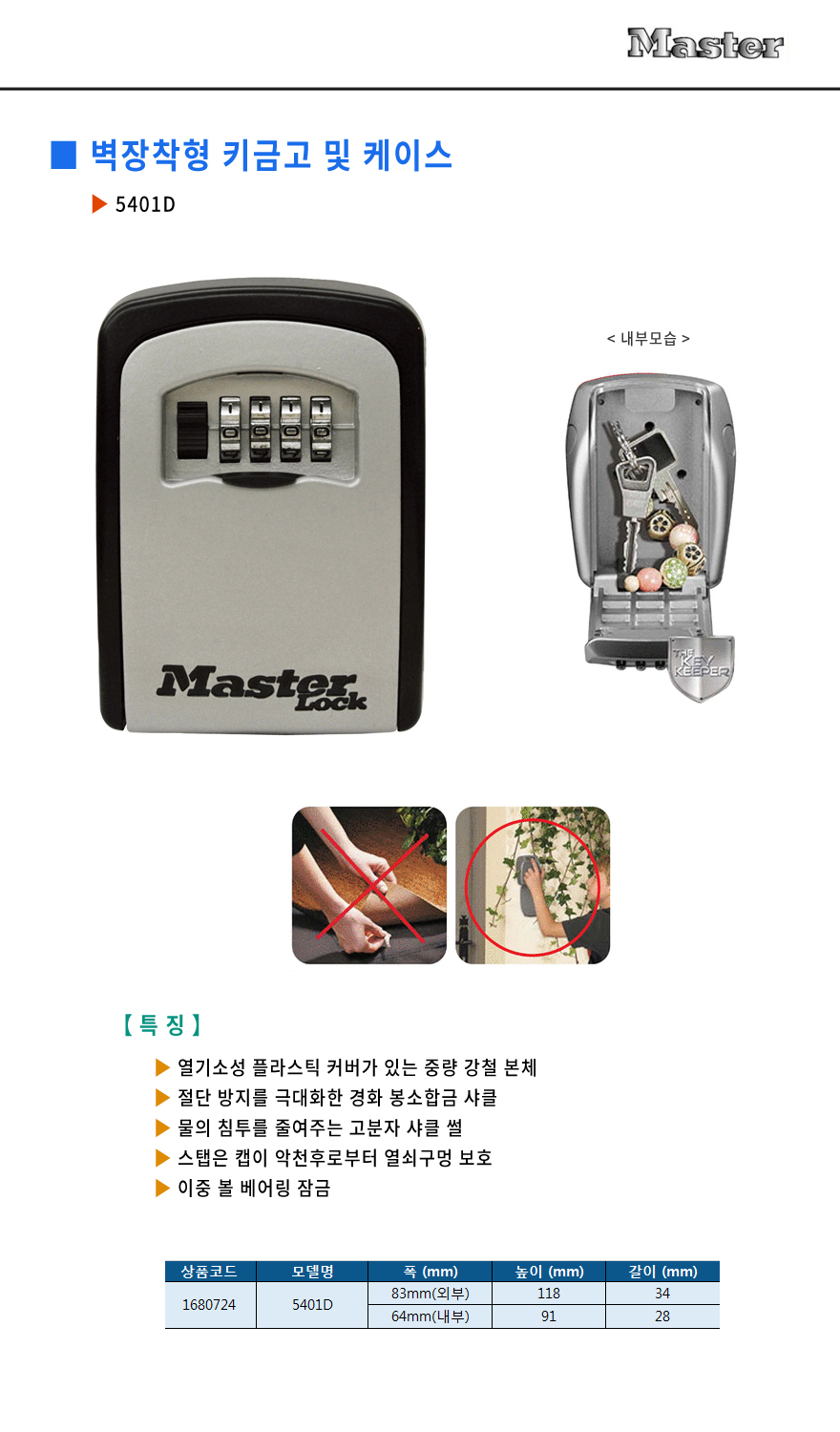 마스터-벽장착형 키금고및케이스 5401D 83 64mm (1EA)/금고/열쇠금고/열쇠케이스/열쇠금고케이스/금고케이