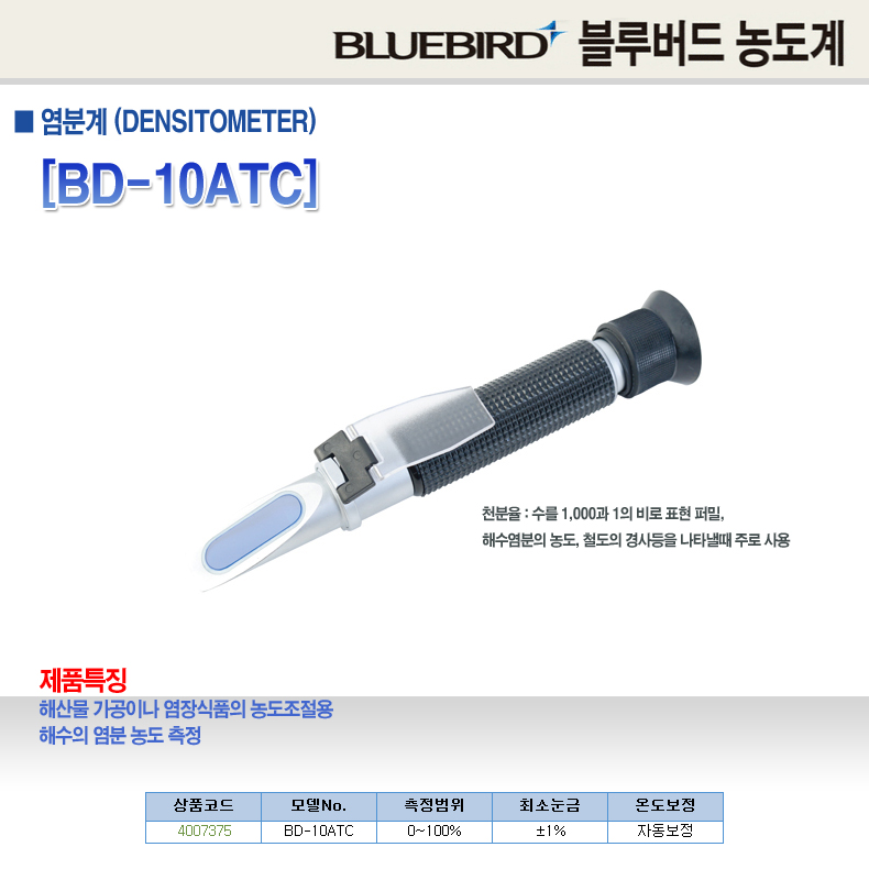 블루버드-염분계 BD-10ATC 0-100 (1EA)/염분계/염분농도조절/염분농도조절계/염분측정/염분측정기/염분측정