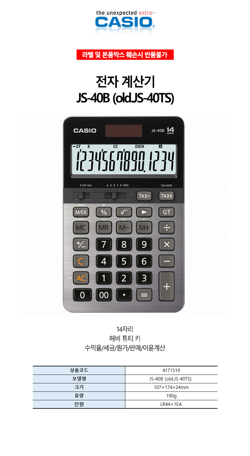 카시오-전자계산기-14자리표기 JS-40B 190g (1EA)/전자계산기/계산기/사무기기/문구/다용도계산기/매장계산