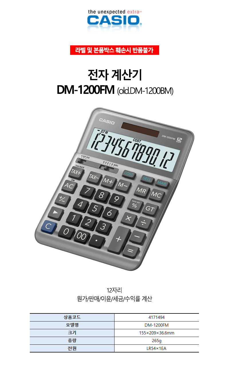 카시오-전자계산기 DM-1200FM 265g (1EA)/전자계산기/계산기/사무기기/문구/다용도계산기/매장계산기/사무
