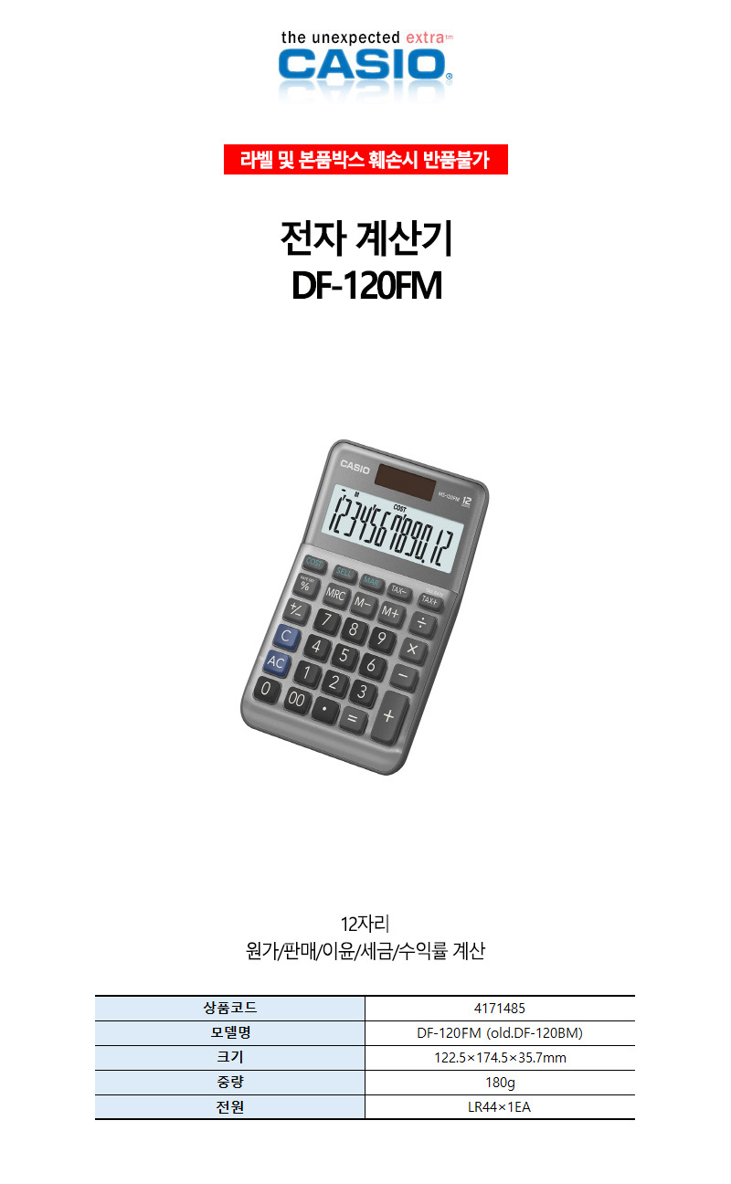 카시오-전자계산기 DF-120FM 180g (1EA)/전자계산기/계산기/사무기기/문구/다용도계산기/매장계산기/사무용