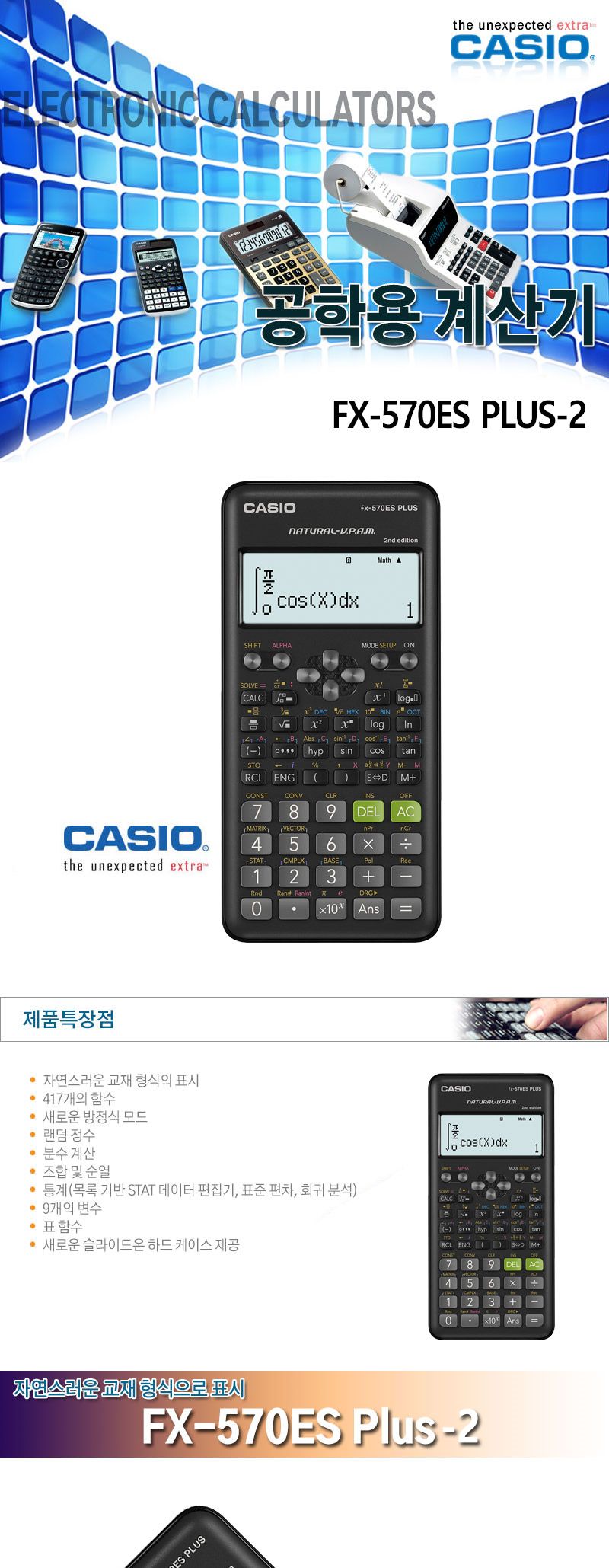 카시오-공학용계산기 FX-570ES Plus-2 100g (1EA)/계산기/작업계산기/휴대용계산기/계산/공학용계산기/함수