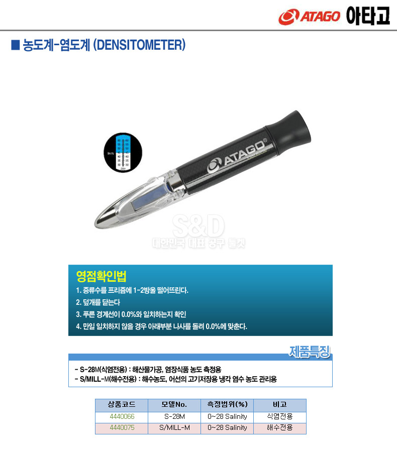 아타고-염도계 S MILL-M 0-28 Salinity (1EA)/염도계/염도측정기/염도측정계/염도측정/가정용염도계/조리용