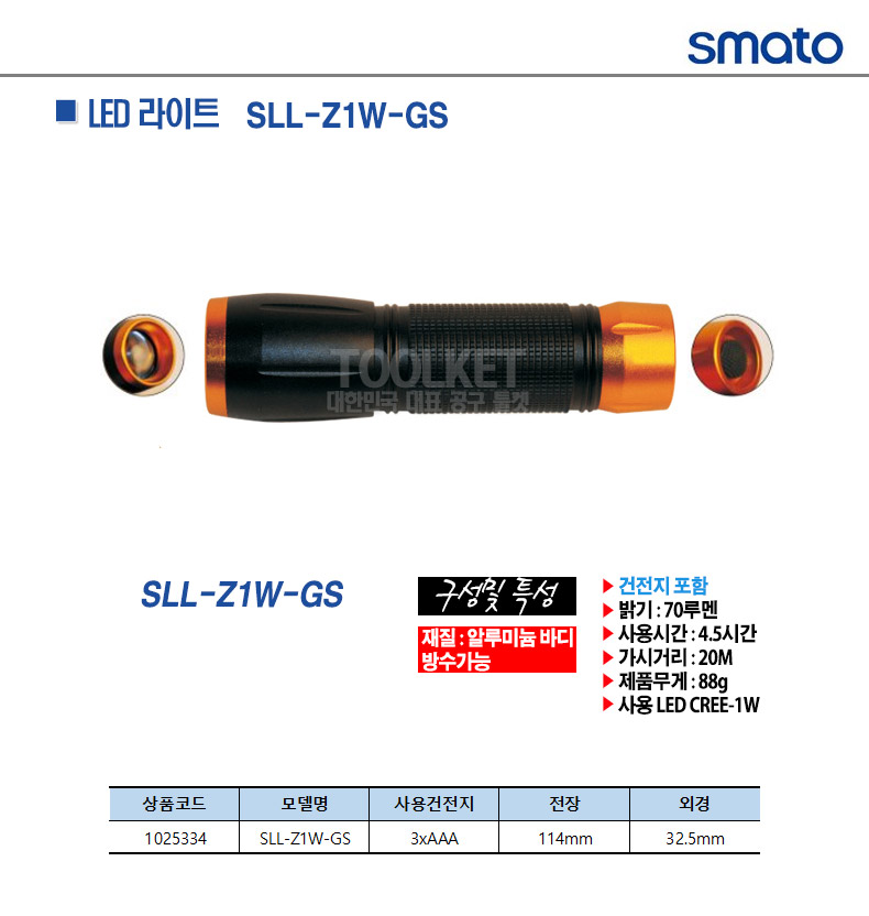 스마토-LED 라이트 SLL-Z1W-GS 70루멘 (1EA) 손전등 랜턴 후레쉬 휴대용손전등 휴대용랜턴 헤드랜턴 야영용품 캠핑용품 다용도손전등
