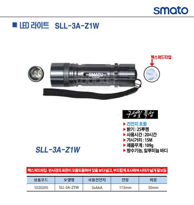 스마토-LED 라이트 SLL-3A-Z1W 25루멘 (1EA) 손전등 랜턴 후레쉬 휴대용손전등 휴대용랜턴 헤드랜턴 야영용품 캠핑용품 다용도손전등