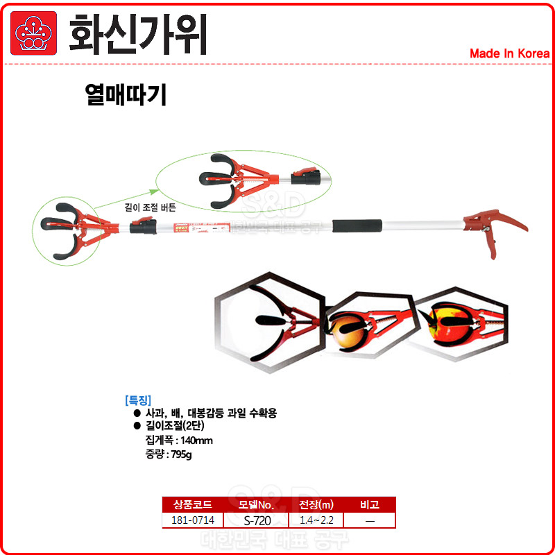 화신-2단 열매따기 S-720 1.4-2.2m (1EA)/과일가위/작업가위/조경가위/원예가위/전정가위/전지가위/원예용