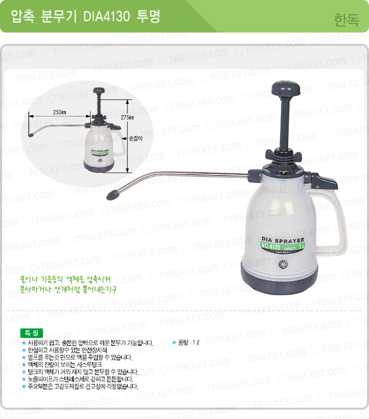 한독-압축자동분무기 DIA4130 (투명) 250mm (1EA)/분무기/자동분무기/압축분무기/조경분무기/원예분무기/농