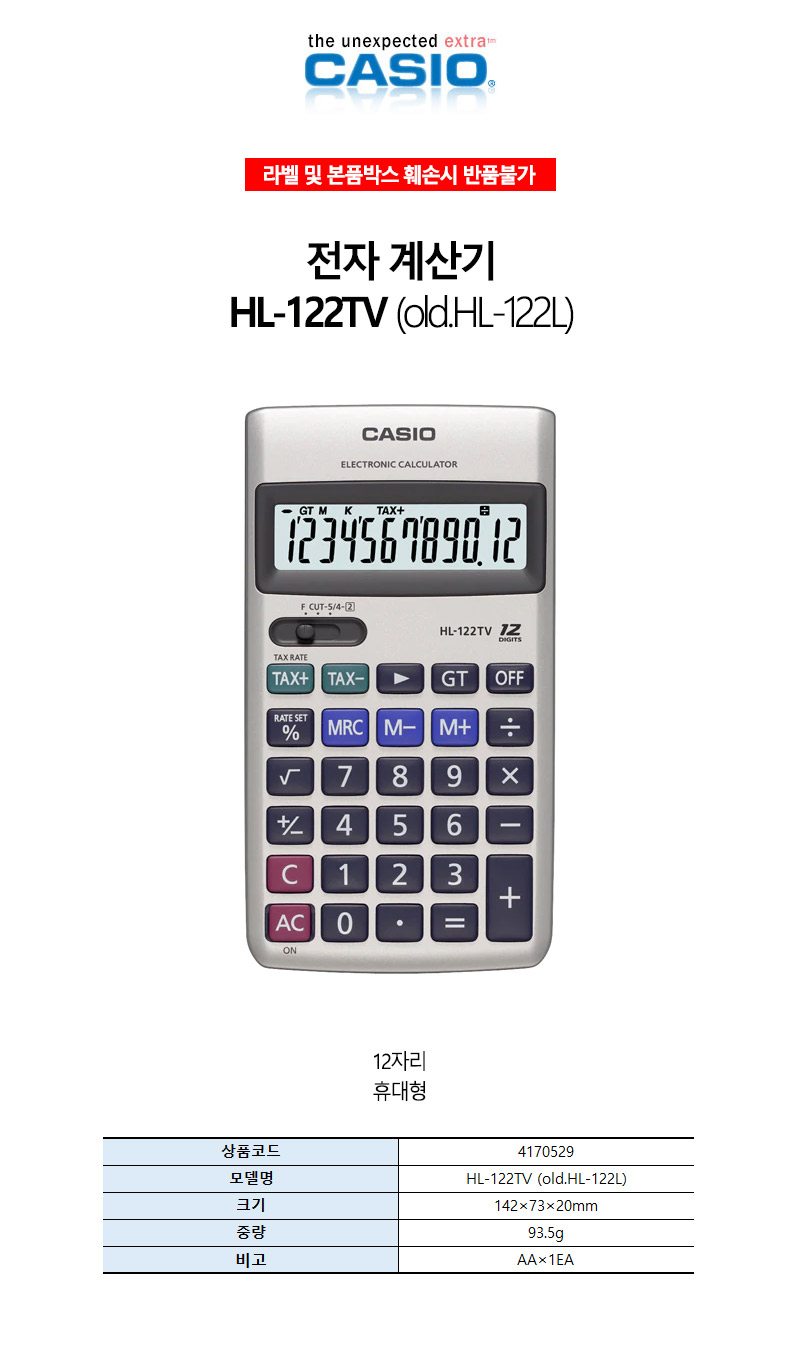 카시오-전자계산기 HL-122TV 93.5g (1EA)/전자계산기/계산기/사무기기/문구/다용도계산기/매장계산기/사무