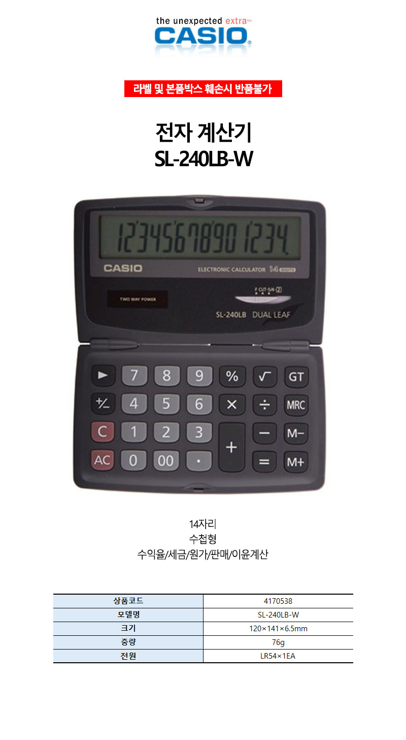 카시오-전자 계산기-14자리표기 SL-240LB 76g (1EA)/전자계산기/계산기/사무기기/문구/다용도계산기/매장계