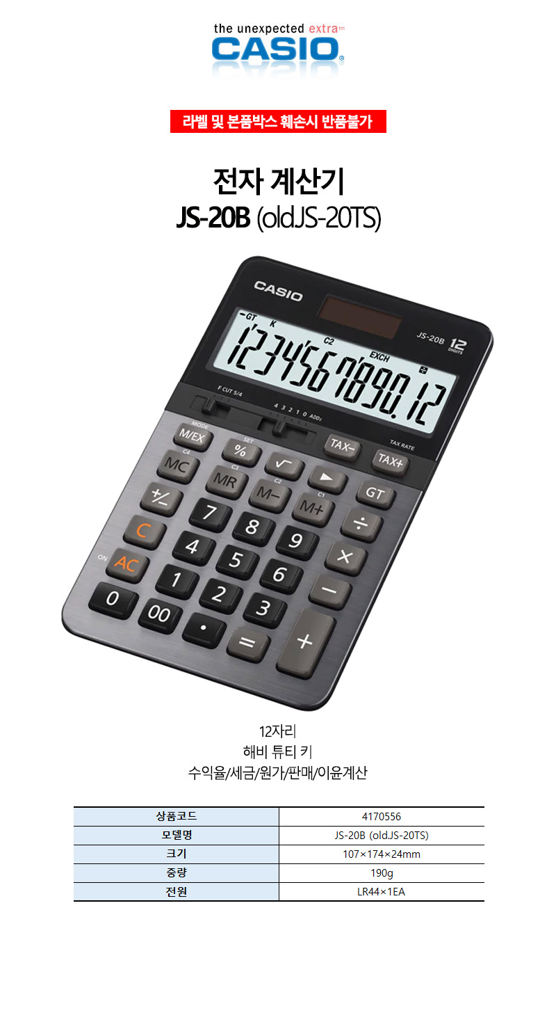 카시오-전자 계산기-12자리표기 JS-20B 190g (1EA)/전자계산기/계산기/사무기기/문구/다용도계산기/매장계