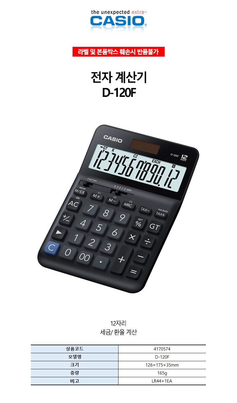 카시오-전자 계산기-12자리표기 D-120F 165g (1EA)/계산기/전자계산기/사무계산기/문구계산기/휴대용계산기