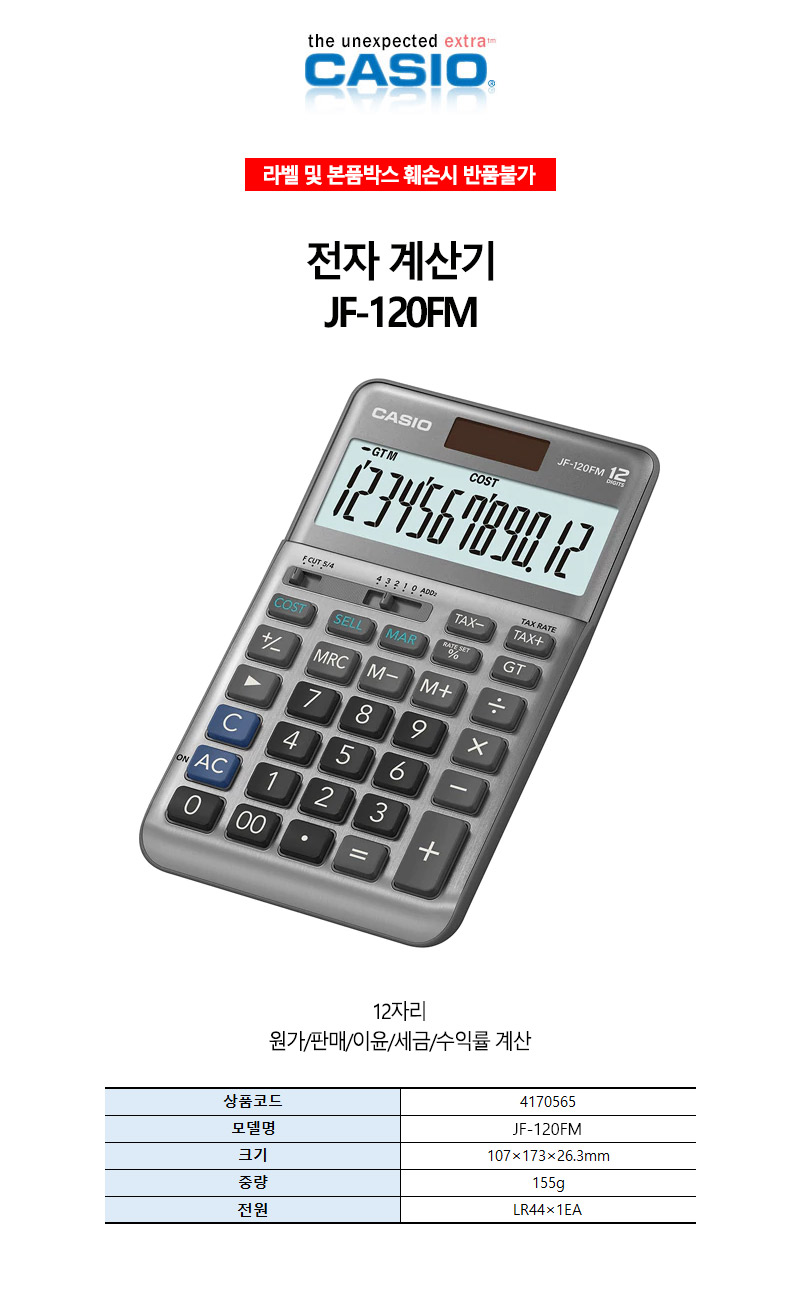카시오-전자 계산기-12자리표기 JF-120FM 155g (1EA)/일반계산기/전자계산기/계산기/사무용품/오피스용품/