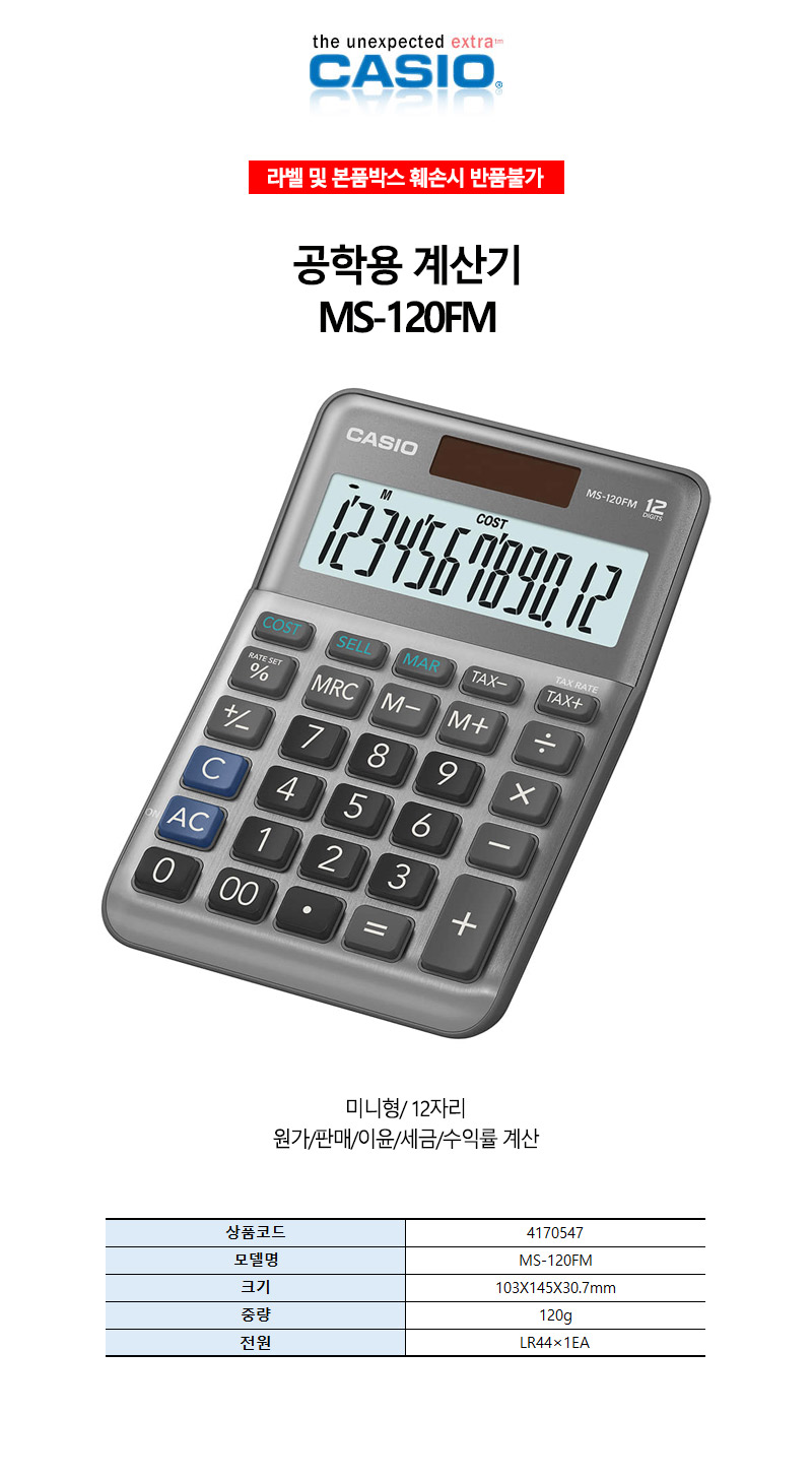 카시오-전자계산기-12자리표기 MS-120FM 120g (1EA)/계산기/사무계산기/일반계산기/측정기기/측정기계/전자
