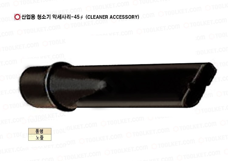 경서기업-산업용청소기 악세사리 노즐 45Ø (1EA)/청소기/청소용품/청소기부품/산업용청소기/산업용청소기