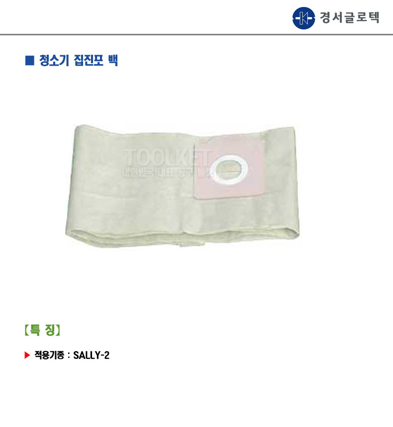 업무용청소기 악세서리 집진포 SALLY-2용(1EA)/청소기/청소용품/청소기부품/산업용청소기/산업용청소기부품