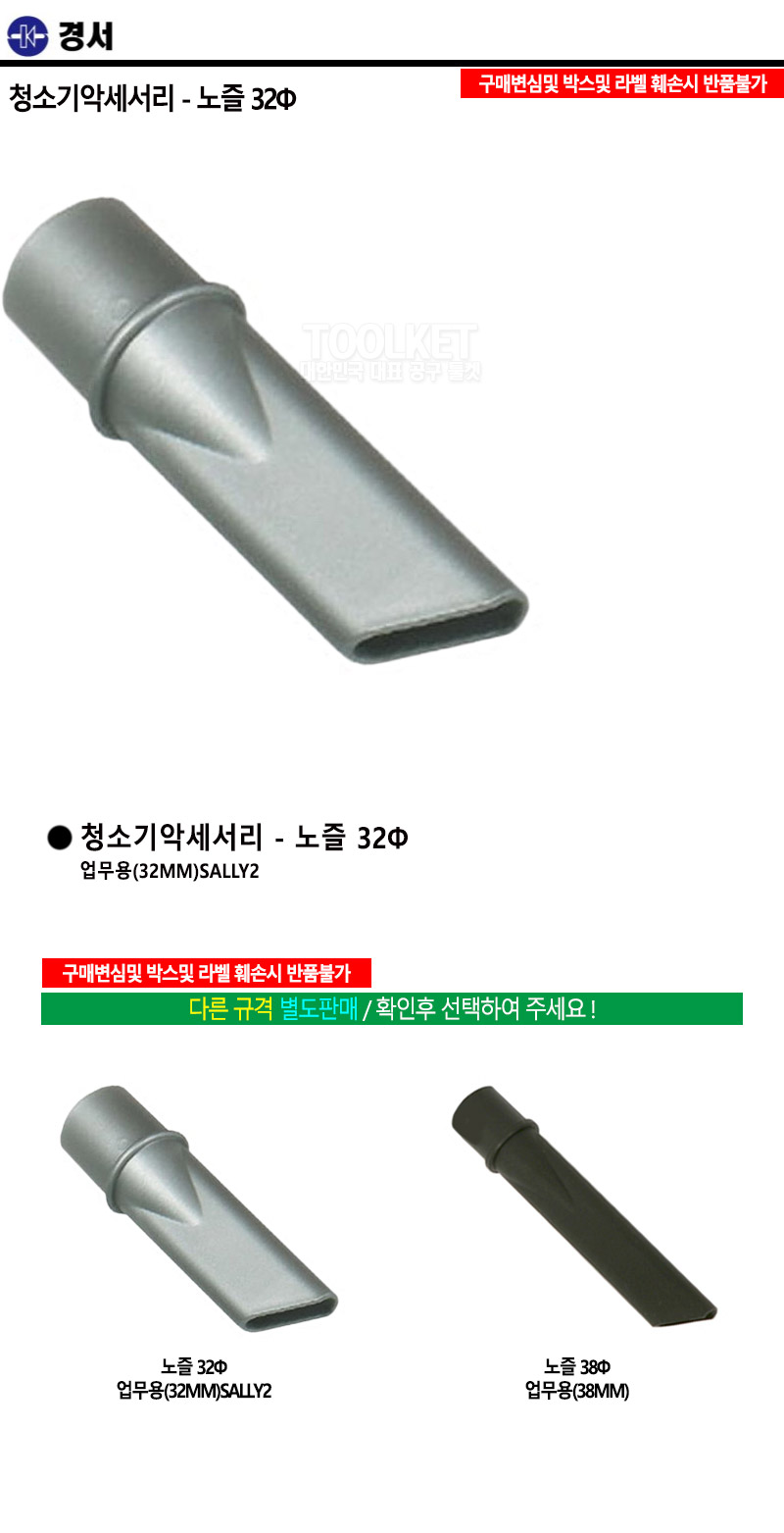 경서기업-업무용청소기 액세사리-노즐 38Ø 38MM (1EA)/청소기/청소용품/청소기부품/산업용청소기/산업용청