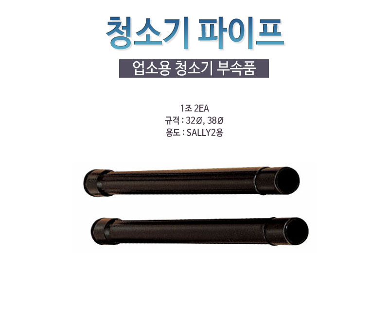 업무용청소기 액세서리-작업대 32 SALLY2용(조(2EA))/청소기/청소용품/청소기부품/산업용청소기/산업용청소