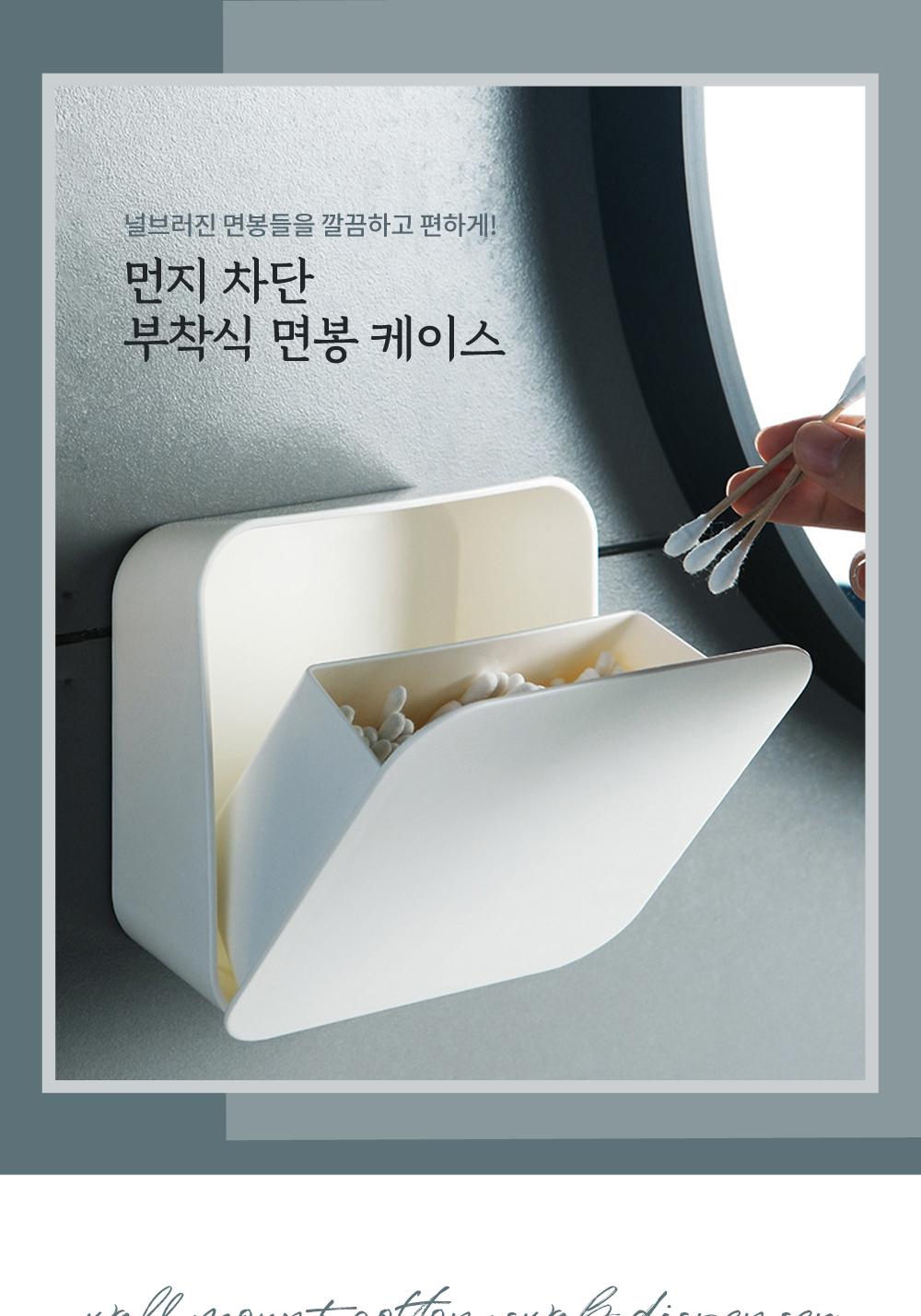 먼지 차단 부착식 면봉 케이스 수납케이스 보관케이스 다용도 부착케이스 면봉케이스 정리용품 소품보관 이지오픈 분리구조 벽부착